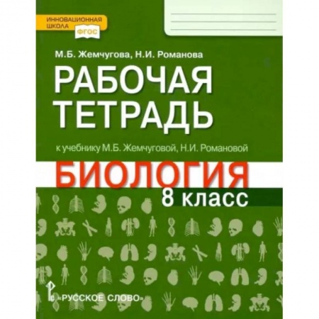 Биология, книга Биология. 8 класс. Рабочая тетрадь к уч. М.Б.Жемчуговой, Н.И.Романовой для 8 класса. ФГОС купить по скидке