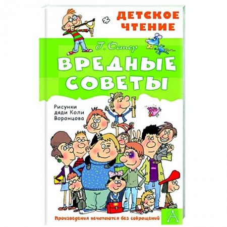 Русская поэзия для детей, книга Вредные советы купить по скидке