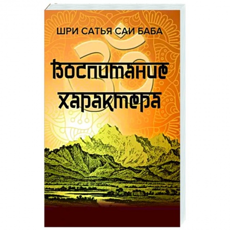 Другие эзотерические учения, книга Воспитание характера. Сборник высказываний Шри Сатья Саи Бабы купить по скидке