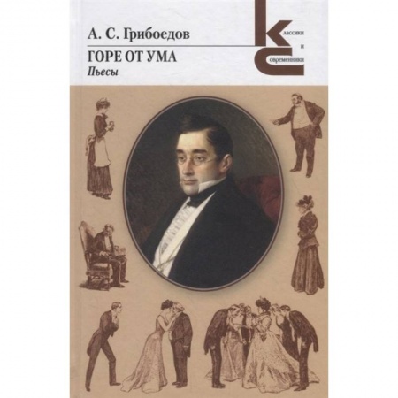 Русская классика, книга Горе от ума. Пьесы купить по скидке