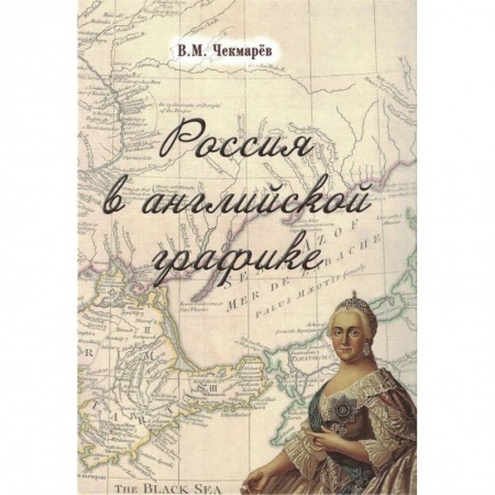 Общие работы по истории России, книга Россия в английской графике.В царствование Екатерины II и Павла I купить по скидке