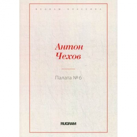 Русская классика, книга Палата № 6 купить по скидке