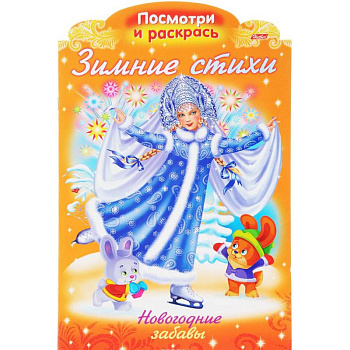 Зимние стихи. Новогодние забавы