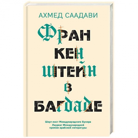 Зарубежная современная проза, книга Франкенштейн в Багдаде купить по скидке
