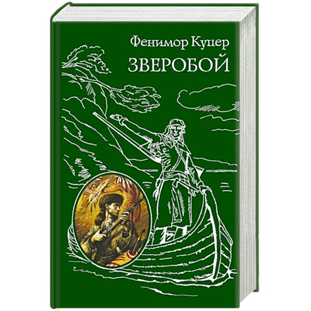 Книги, книга Зверобой купить по скидке