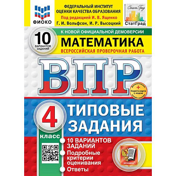 ВПР. Математика. 4 класс. Типовые задания. 10 вариантов