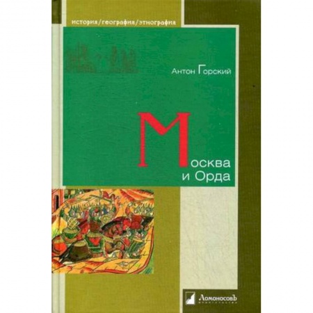 Общие работы по истории России, книга Москва и Орда купить по скидке