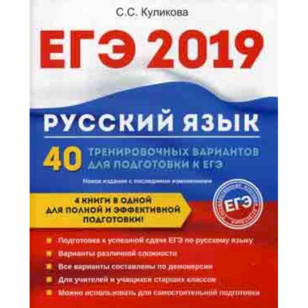 Русский язык. Учебные пособия, книга ЕГЭ 2019. Русский язык. 40 тренировочных вариантов для подготовки к ЕГЭ купить по скидке