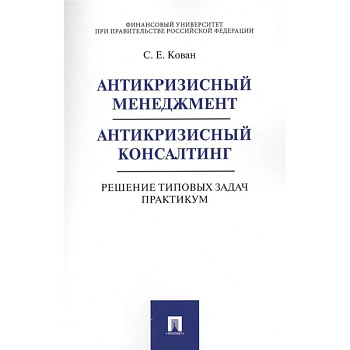 Антикризисный менеджмент. Антикризисный консалтинг. Решение типовых задач. Практикум