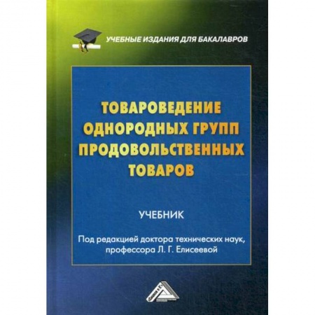 Товароведение, книга Товароведение однородных групп продовольственных товаров купить по скидке