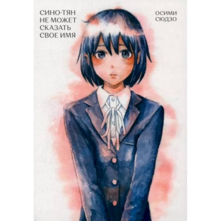 Комиксы. Манга, книга Сино-Тян не может сказать свое имя купить по скидке