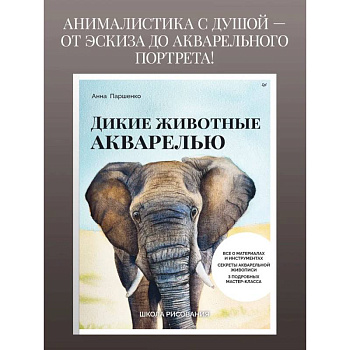 Школа рисования. Дикие животные акварелью