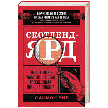Скотленд-Ярд:Самые громкие убийцы,которые расследовала полиция Лондона