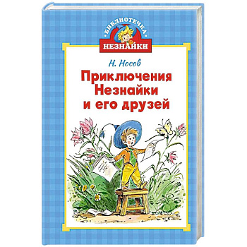 Приключения Незнайки и его друзей