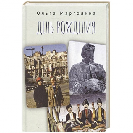 Сборники мемуаров, биографий, книга День рождения купить по скидке