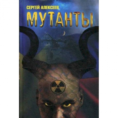 Русская фантастика, книга Мутанты купить по скидке