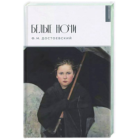 Русская классика, книга Белые ночи купить по скидке