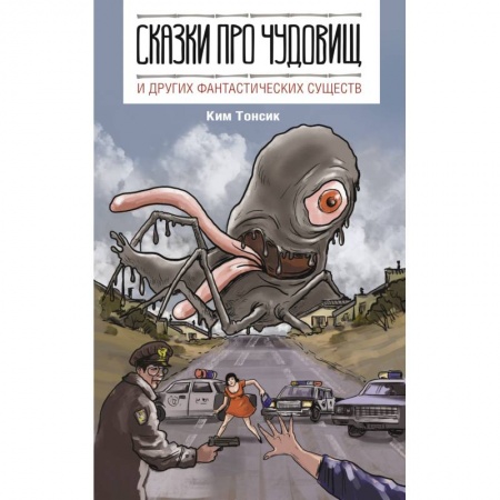 Учебники, самоучители, пособия, книга Сказки про чудовищ и других фантастических существ купить по скидке
