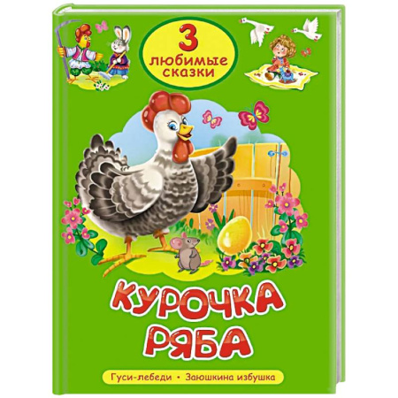 Русские народные сказки, книга Курочка Ряба. Гуси-лебеди. Заюшкина избушка купить по скидке