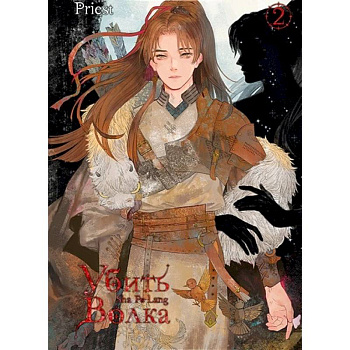 Убить волка. Том 2