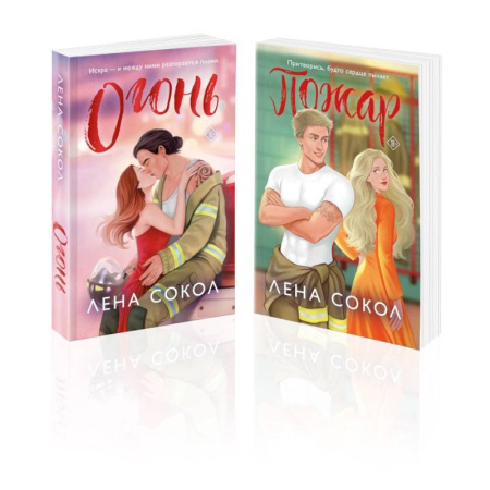 Отечественный любовный роман, книга Комплект из 2-х книг Лены Сокол: Огонь + Пожар купить по скидке