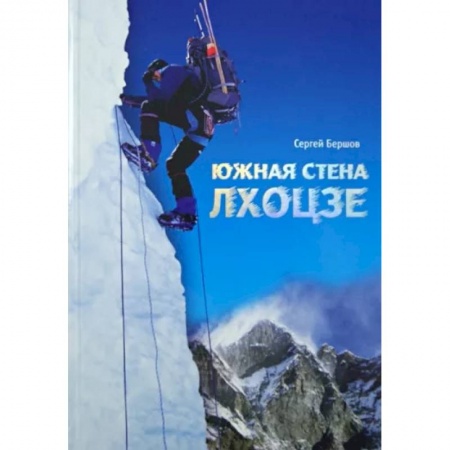 Заметки путешественника, книга Лхоцзе. Южная стена купить по скидке
