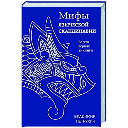 Эпос. Фольклор. Мифы, книга Мифы языческой Скандинавии купить по скидке