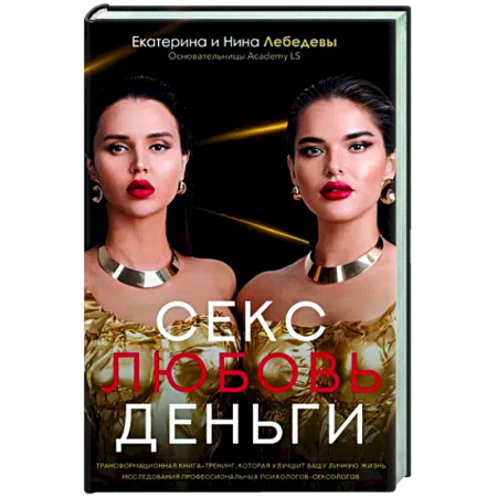 Психология отношений, книга Секс. Любовь. Деньги купить по скидке