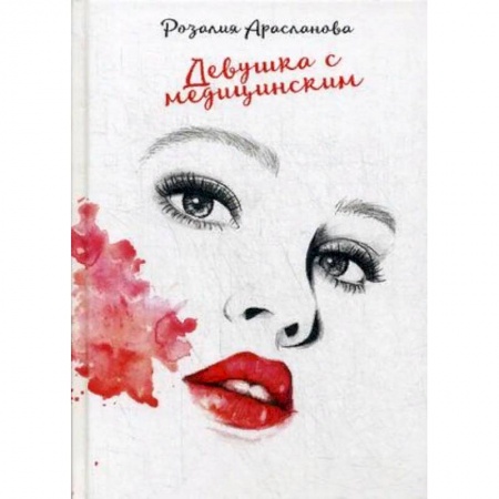 Отечественный любовный роман, книга Девушка с медицинским купить по скидке