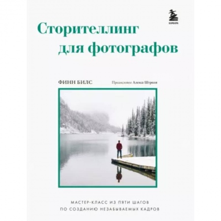 Техника фотосъемки, книга Сторителлинг для фотографов: мастер-класс из пяти шагов по созданию незабываемых кадров купить по скидке