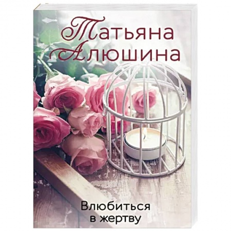 Отечественный любовный роман, книга Влюбиться в жертву купить по скидке