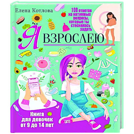 Подростковая психология, книга Я взрослею. Книга для девочек от 9 до 14 лет. 100 ответов на интимные вопросы, которые ты стеснялась задать купить по скидке