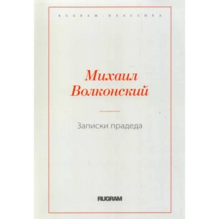 Русская современная проза, книга Записки прадеда купить по скидке