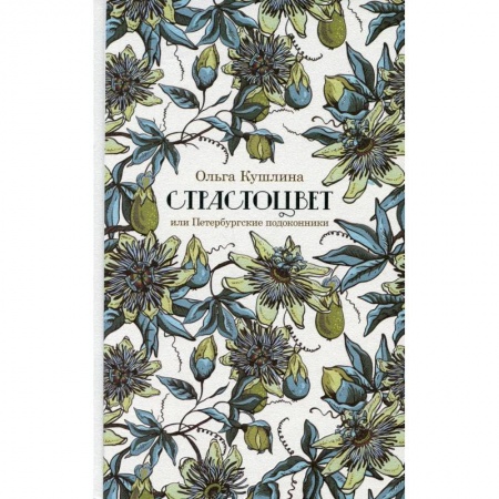 Стих. Стиховедение, книга Страстоцвет, или Петербургские подоконники купить по скидке