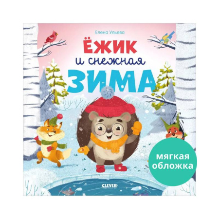 Приключения. Детективы, книга Ёжик и снежная зима купить по скидке