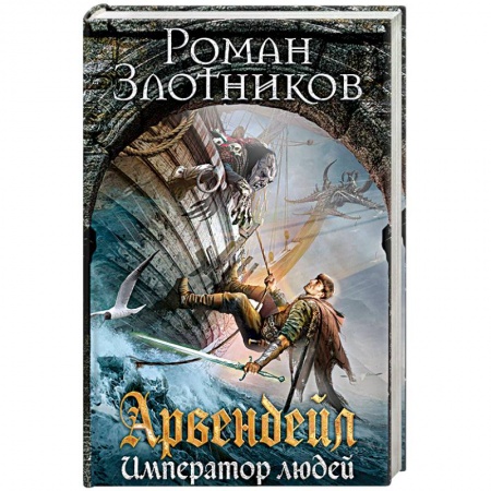 Русское фэнтези, книга Арвендейл. Император людей купить по скидке