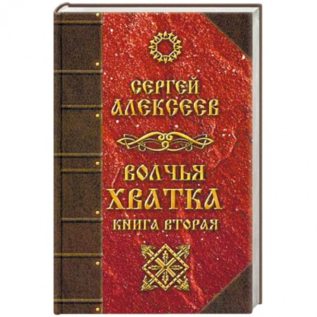 Мистика, ужасы, книга Волчья хватка. Книга 2 купить по скидке
