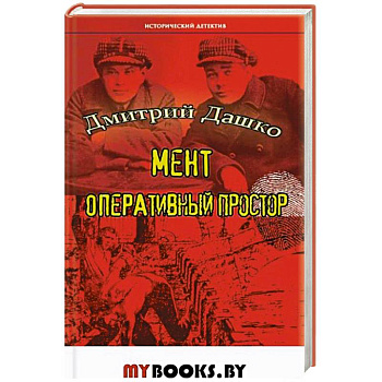 Мент. Оперативный простор