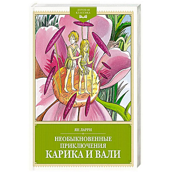 Необыкновенные приключения Карика и Вали