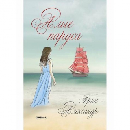 Русская классика для детей, книга Алые паруса купить по скидке
