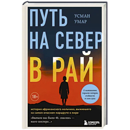 Дневники. Письма. Записки, книга Путь на север в рай. История африканского мальчика, выжившего на самом опасном маршруте в мире купить по скидке