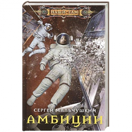 Русская фантастика, книга Амбиции купить по скидке