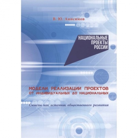 Политология, книга Модели реализации проектов: от индивидуальных до национальных. Смыслы как источник общественного развития купить по скидке