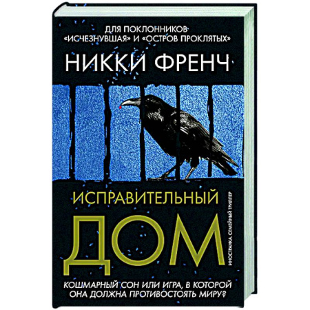 Зарубежный детектив, книга Исправительный дом купить по скидке