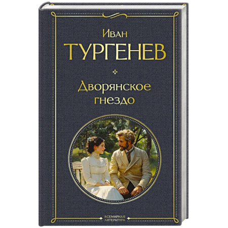 Русская классика, книга Дворянское гнездо купить по скидке