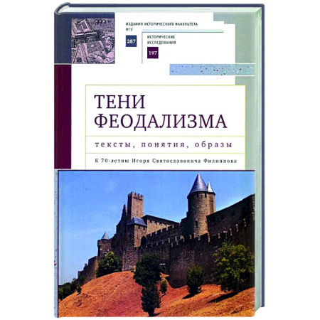 Общие работы по истории средних веков, книга Тени феодализма : тексты, понятия, образы. К 70-летию И.С.Филиппова купить по скидке