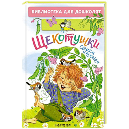 Песенки, потешки, книга Щекотушки. Стихи и песенки купить по скидке