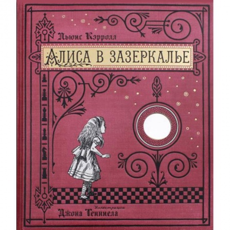 Сказки зарубежных писателей, книга Алиса в Зазеркалье, или Сквозь зеркало и что там увидела Алиса купить по скидке