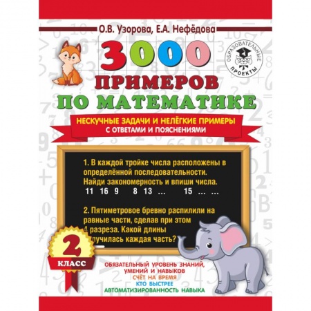 Математика. Алгебра. Геометрия, книга 3000 примеров по математике. Нескучные задачи и нелегкие примеры. С ответами и пояснениями. 2 класс купить по скидке