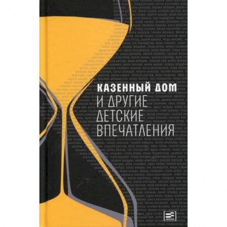 Дневники. Письма. Записки, книга Казенный дом и другие детские впечатления купить по скидке